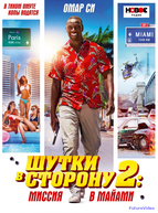 Шутки в сторону 2: Миссия в Майами