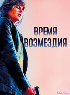 Время возмездия