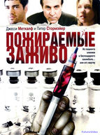 Пожираемые заживо