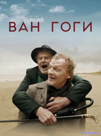Ван Гоги