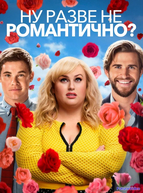 Ну разве не романтично?