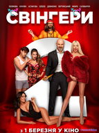 Свингеры 2