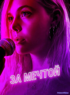 За мечтой