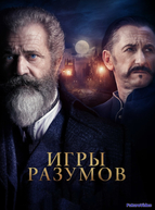 Игры разумов