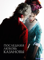 Последняя любовь Казановы