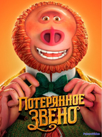 Потерянное звено