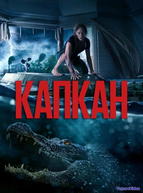 Капкан