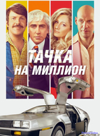 Тачка на миллион