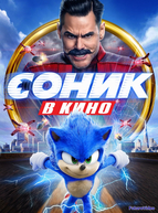 Соник в кино