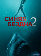 Синяя бездна 2