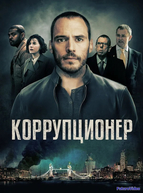 Коррупционер