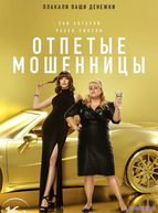 Отпетые мошенницы