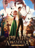 Руслан и Людмила: Перезагрузка