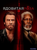 Ядовитая роза