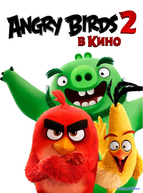 Angry Birds 2 в кино