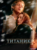 Титаник