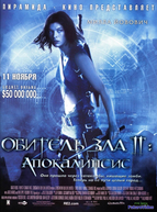 Обитель зла 2: Апокалипсис