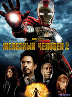 Железный человек 2