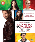 Мужчина нарасхват