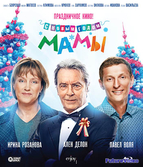 С новым годом, мамы!