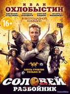 Соловей-Разбойник