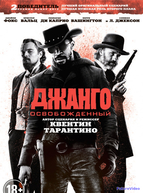 Джанго освобожденный