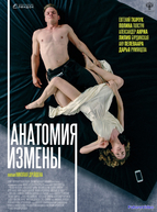 Анатомия измены