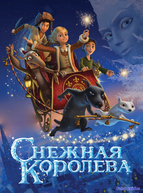 Снежная королева