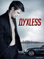 ДухLess