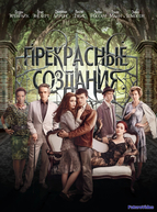 Прекрасные создания