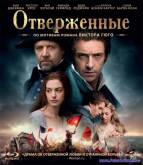 Отверженные