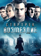 Стартрек: Возмездие