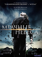 Мрачные небеса