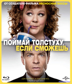 Поймай толстуху, если сможешь