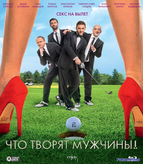 Что творят мужчины!